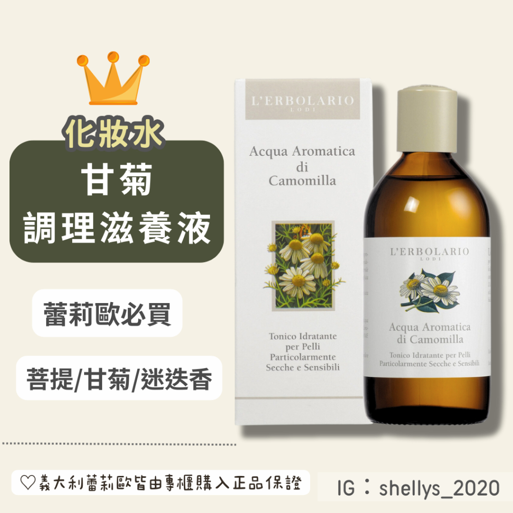 推薦🌸 甘菊化妝水 甘菊滋養液 蕾莉歐 化妝水 L’erbolario 菩提花調理滋養液 200ml 蕾莉歐化妝水