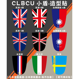 【老司機彩貼】SYM CLBCU 125 前小盾 造型貼 造型貼 彩繪 飾貼 貼紙 彩繪飾貼