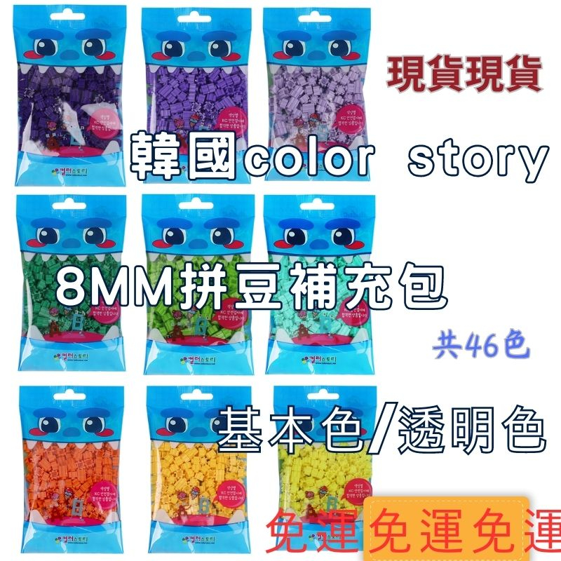 10mins 現貨出清 5包以上每包73 韓國拼豆 color story 拼豆積木 韓國拼豆 韓國免燙拼豆