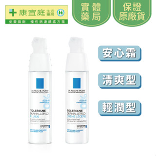 【理膚寶水】多容安超極效舒緩修護精華乳 安心霜40ml｜清爽型、輕潤型《康宜庭藥局》《保證原廠貨》