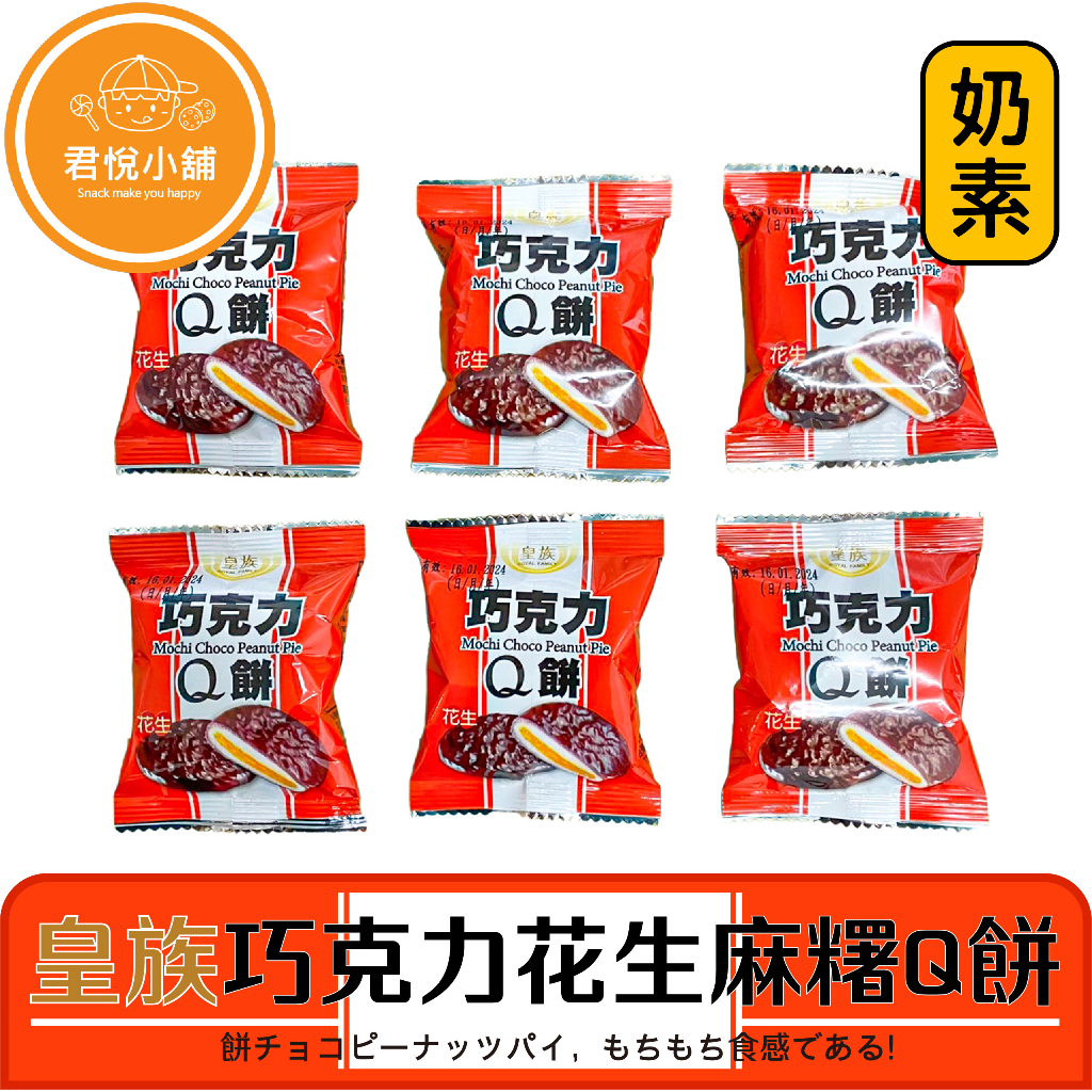 【君悅小舖】皇族巧克力花生麻糬Q餅/300g 600g/奶素/下午茶點心