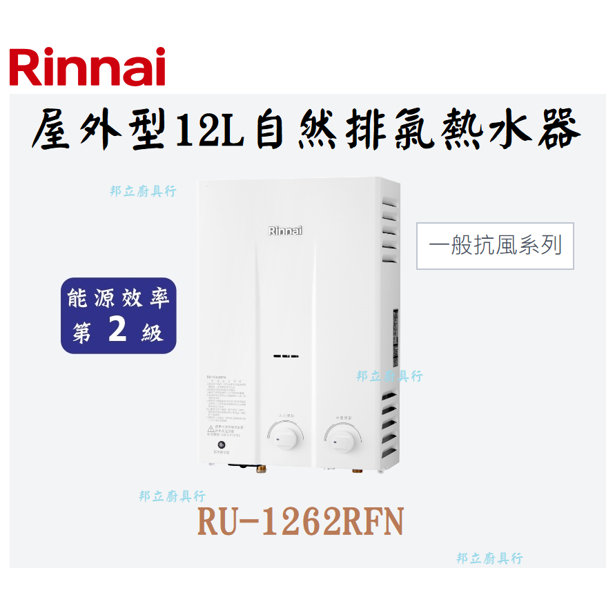 邦立廚具行 自取優惠 Rinnai林內 RU-1262 屋外型12L自然排氣熱水器 抗風 旋鈕式火力水量調節 含安裝