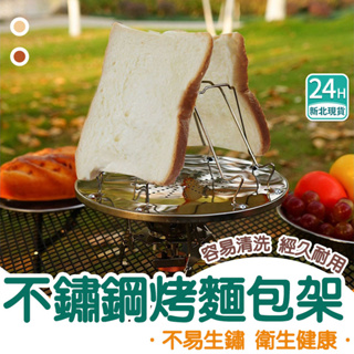 ✨新北現貨✨不鏽鋼烤土司架 304不鏽鋼烤土司架 食用級不鏽鋼 可折疊收納 烤麵包架 烤吐司 戶外