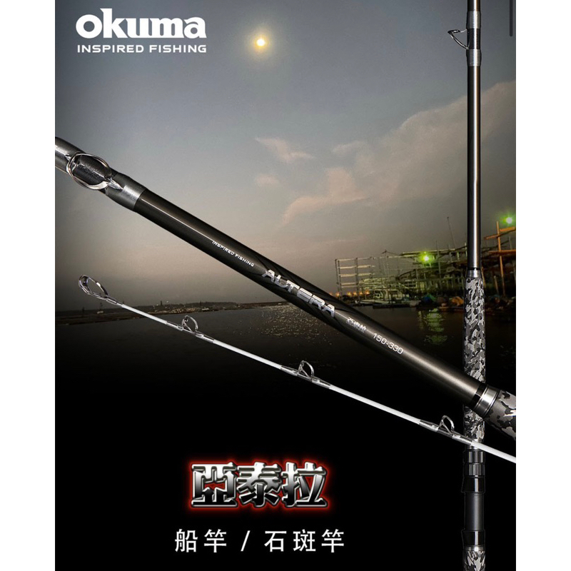 ❤️朵拉釣具❤️Okuma 寶熊 Altera亞泰拉 船竿 石斑竿 兩種長度 兩種調性