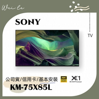 SONY KM-75X85L 75吋 4K 智慧顯示器 (Google TV) 電視 基本安裝