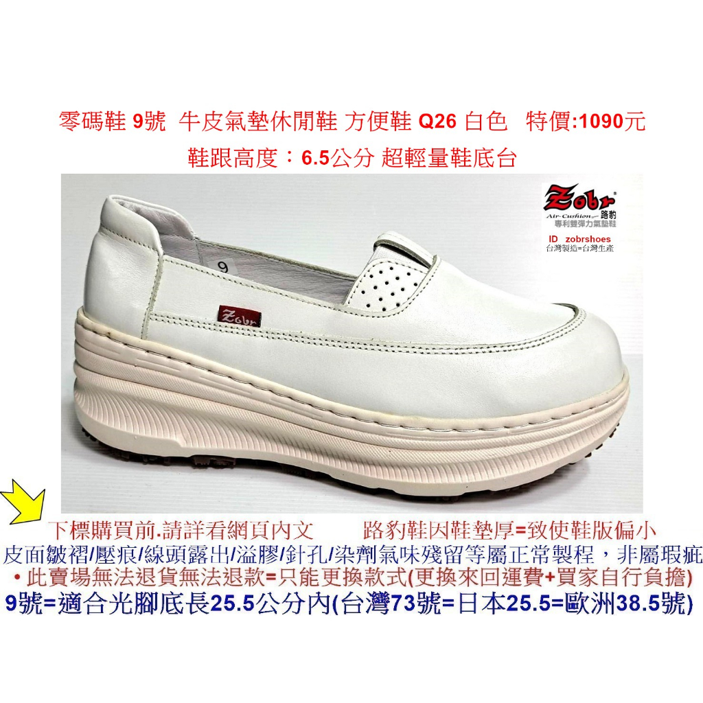 零碼鞋 9號 Zobr 路豹牛皮氣墊休閒鞋 方便鞋 Q26 白色 特價:1090元 Q系列 超輕量鞋底台