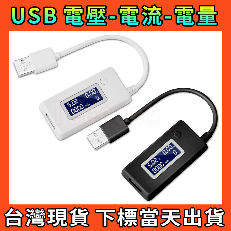 【台灣出貨】USB電壓電流表 USB電壓表 USB電流表 USB 測試器 檢測器 電壓測試儀 電壓錶 電流錶 放電 老化