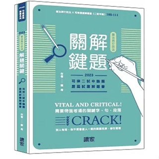 [讀家~書本熊]2023憲法與行政法解題關鍵（司律二試申論解題書）（民事、刑事、行政法）9786269703043<書本熊書屋>