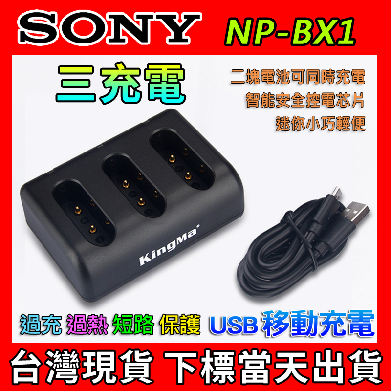 適用SONY 三充 Type-C USB 充電器 NP-BX1 RX100 M4 M5 zv-1 電池 NPBX1 雙充