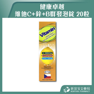 【滿千免運】健康卓越 維他C+鋅+B群發泡錠 20粒/盒 檸檬口味【新宜安中西藥局】