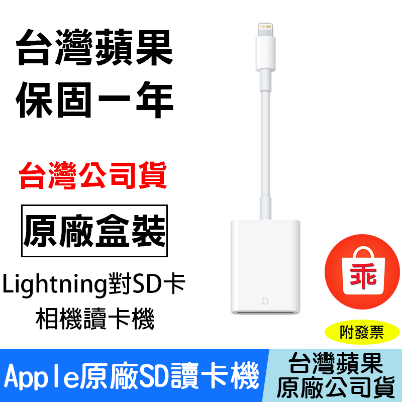 【24H出貨】Apple原廠 Lightning 對 SD 卡相機讀卡機 台灣公司貨 蘋果讀卡機 iPhone iPad