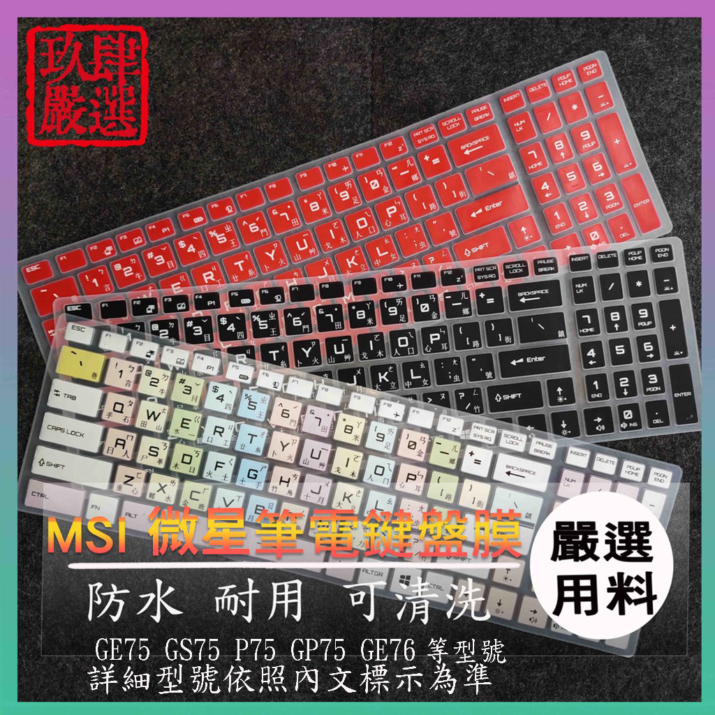 微星 MSI GE75 GS75 P75 GP75 GE76 防塵套 彩色鍵盤膜 鍵盤膜 鍵盤保護套 鍵盤保護膜 保護膜