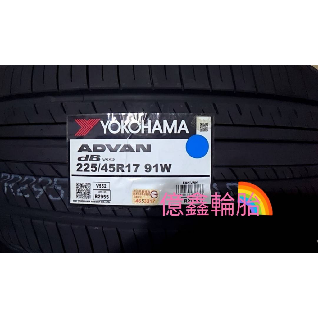 《億鑫輪胎 板橋店》YOKOHAMA 橫濱輪胎 V552 225/45/17 225/45R17