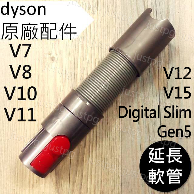 【Dyson】戴森 V15 V12s V11 V10 V8 V7 Digital slim Gen5 延長軟管 彈性伸縮