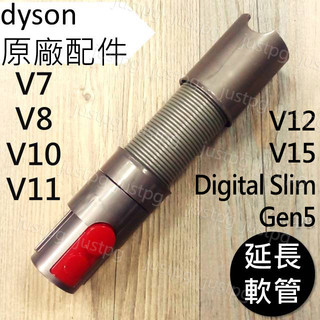 【Dyson】戴森 V15 V12s V11 V10 V8 V7 Digital slim Gen5 延長軟管 彈性伸縮
