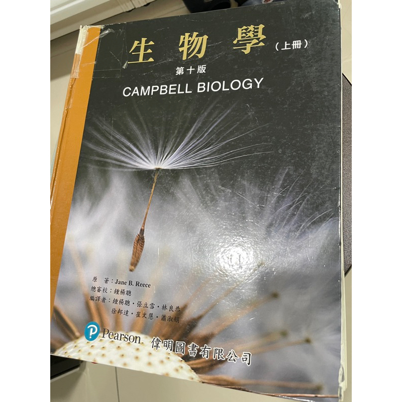 Campbell第十版上+下冊（中文版）普通生物學（附詞彙暨索引）