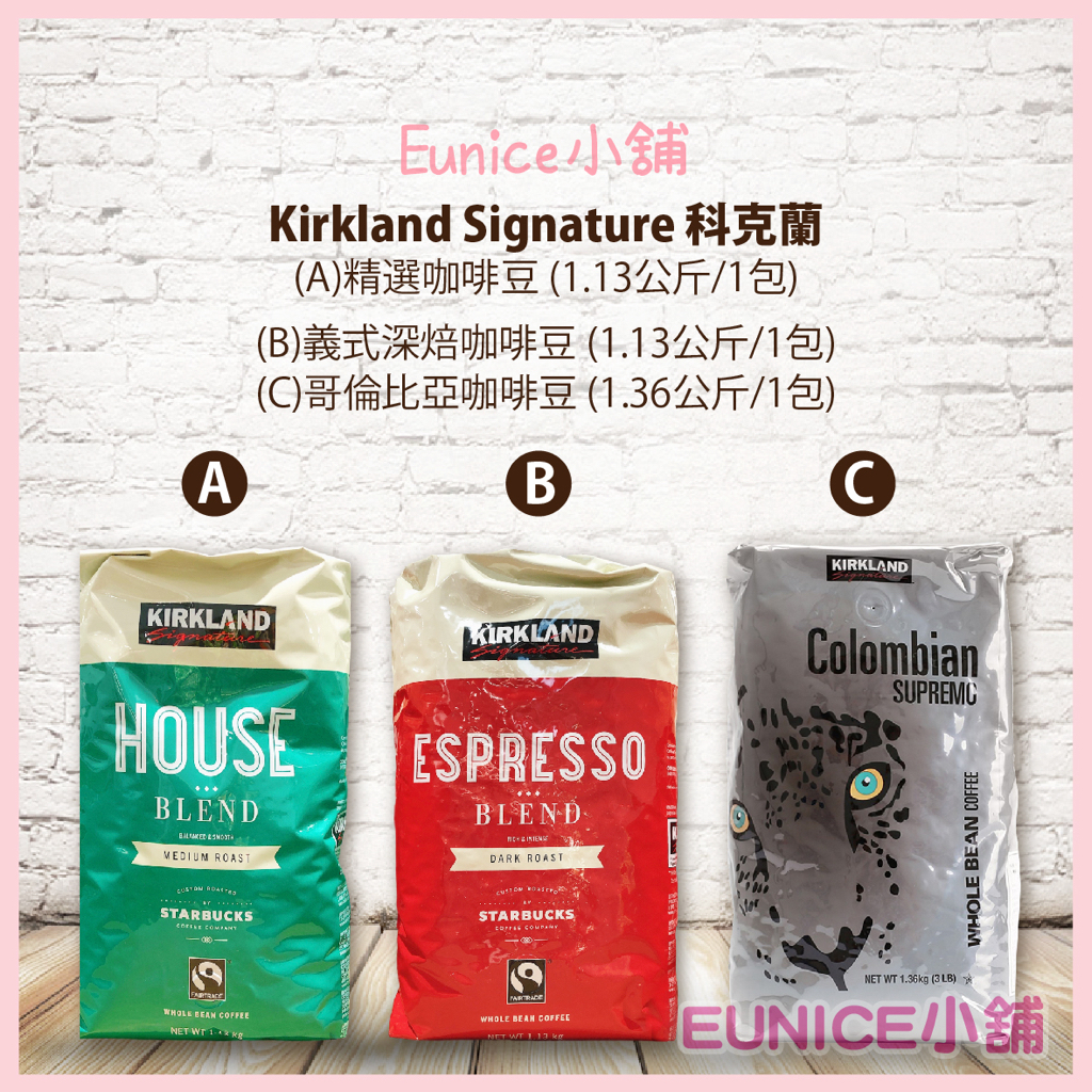 【Eunice小舖】好市多代購 科克蘭 義式深焙咖啡豆1.13公斤/精選咖啡豆1.13公斤/哥倫比亞咖啡豆1.36公斤