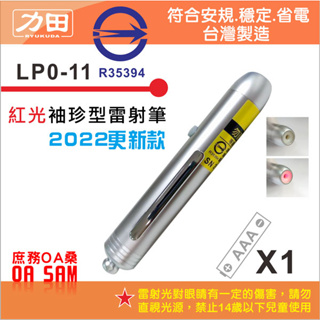 符合安規 力田 LP0-11 袖珍 專業型 紅光 雷射筆 台灣製造