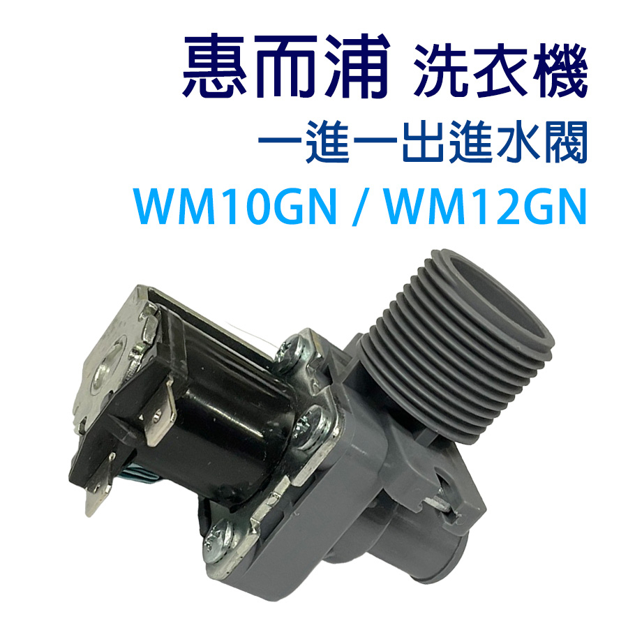 三洋 洗衣機 進水閥 WM10GN WM12GN 單閥 一進一出 給水閥