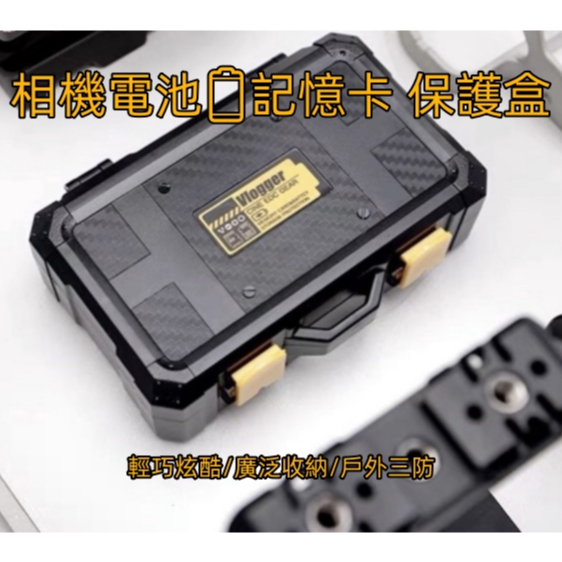現貨 相機記憶卡盒 📷 電池收納盒🔋SD CF TF XQD保護盒 收納盒 相機 電池vlogger