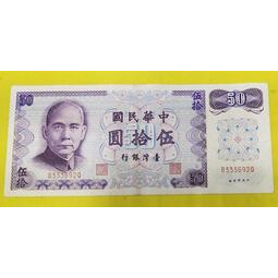 【全球郵幣】333豹子號61年50元台灣紙鈔,B版 AU