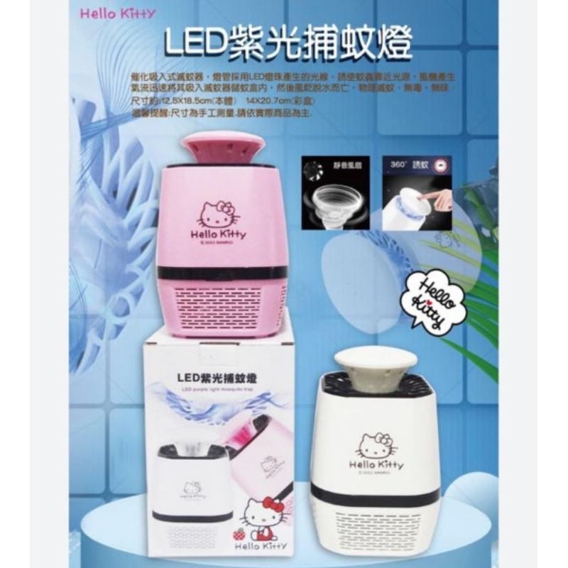 (全新封膜未拆)三麗鷗 Hello Kitty LED紫光捕蚊燈