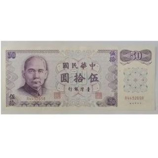 【全球郵幣】帶3全新 C版RR同字軌 61年50元,台灣紙鈔 UNC