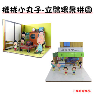 櫻桃小丸子 立體場景拼圖 立體拼圖 拼圖 3D立體拼圖 3D拼圖 金屬立體拼圖DIY 手工模型玩具 拼圖教具