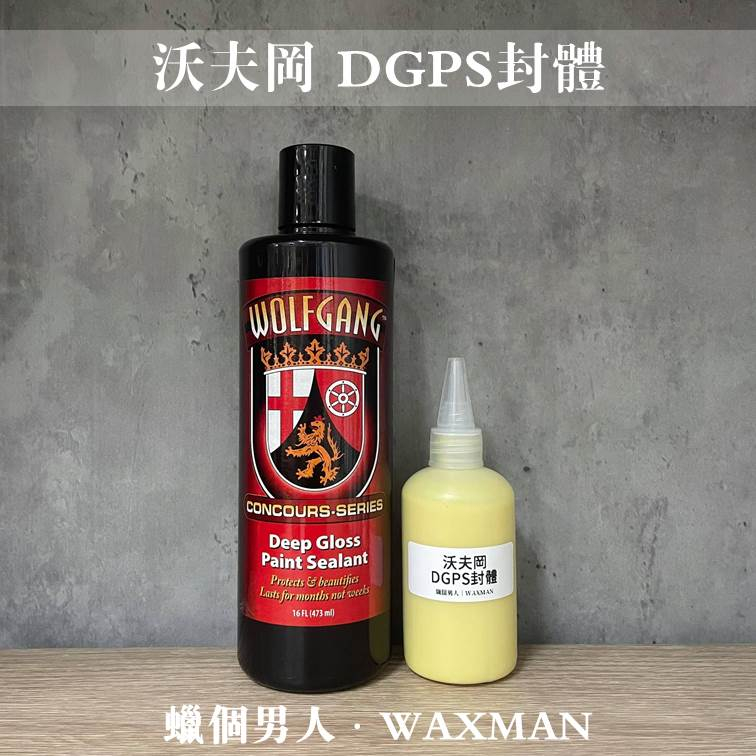 【WM】Wolfgang Deep Gloss Paint Sealant 沃夫岡 3.0 DGPS封體 汽車美容 洗車