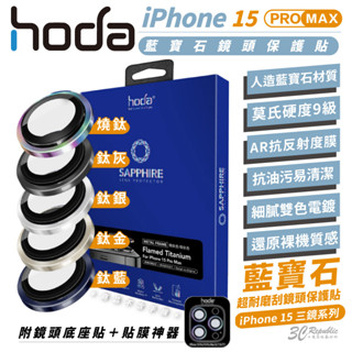 hoda 9H 藍寶石 鋼化玻璃 保護貼 鏡頭貼 防刮貼 三鏡頭 適用 iPhone 15 Pro Max
