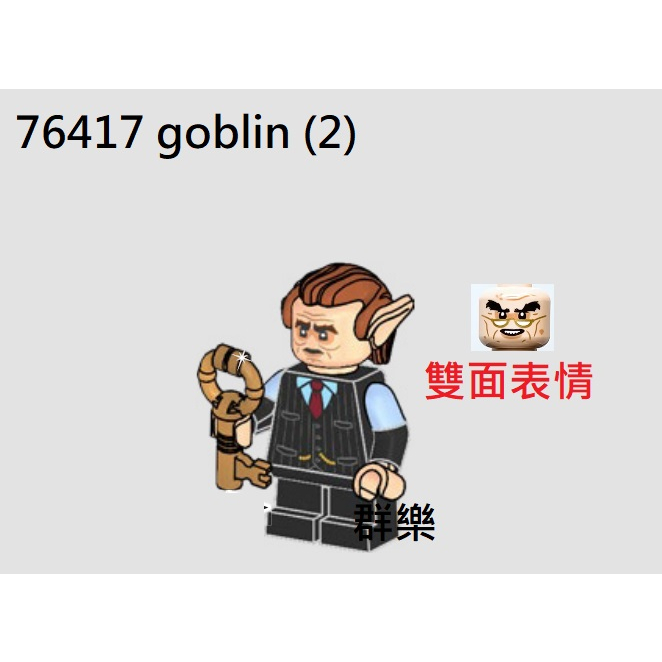 【群樂】LEGO 76417 人偶 goblin (2)