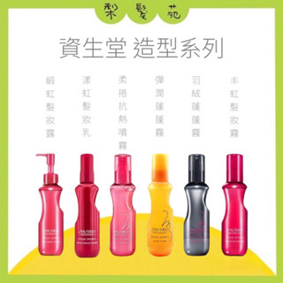 💈梨髮苑💈《SHISEIDO 資生堂》噴霧系列 柔捲抗熱噴霧 羽絨蓬蓬霧 彈潤蓬蓬霧 虹髮妝乳 豐虹髮妝霧 緞虹髮妝露