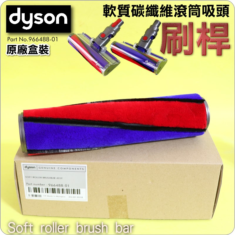 #鈺珩#Dyson原廠【盒裝刷桿】V11軟質碳纖維滾筒吸頭、Fluffy軟絨毛刷滾筒HEPA軟質滾筒SV14 SV15