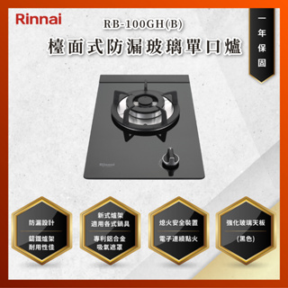 【私訊聊聊最低價】大亞專業廚具設計 林內 RB-100GH(B) RB100GH(B) 檯面式防漏玻璃單口爐