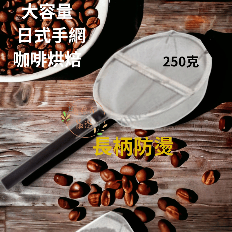 日式 烘焙手網   咖啡烘豆網 咖啡大師戶田口護推薦款 咖啡豆烘焙 手搖烘豆   喜奈而