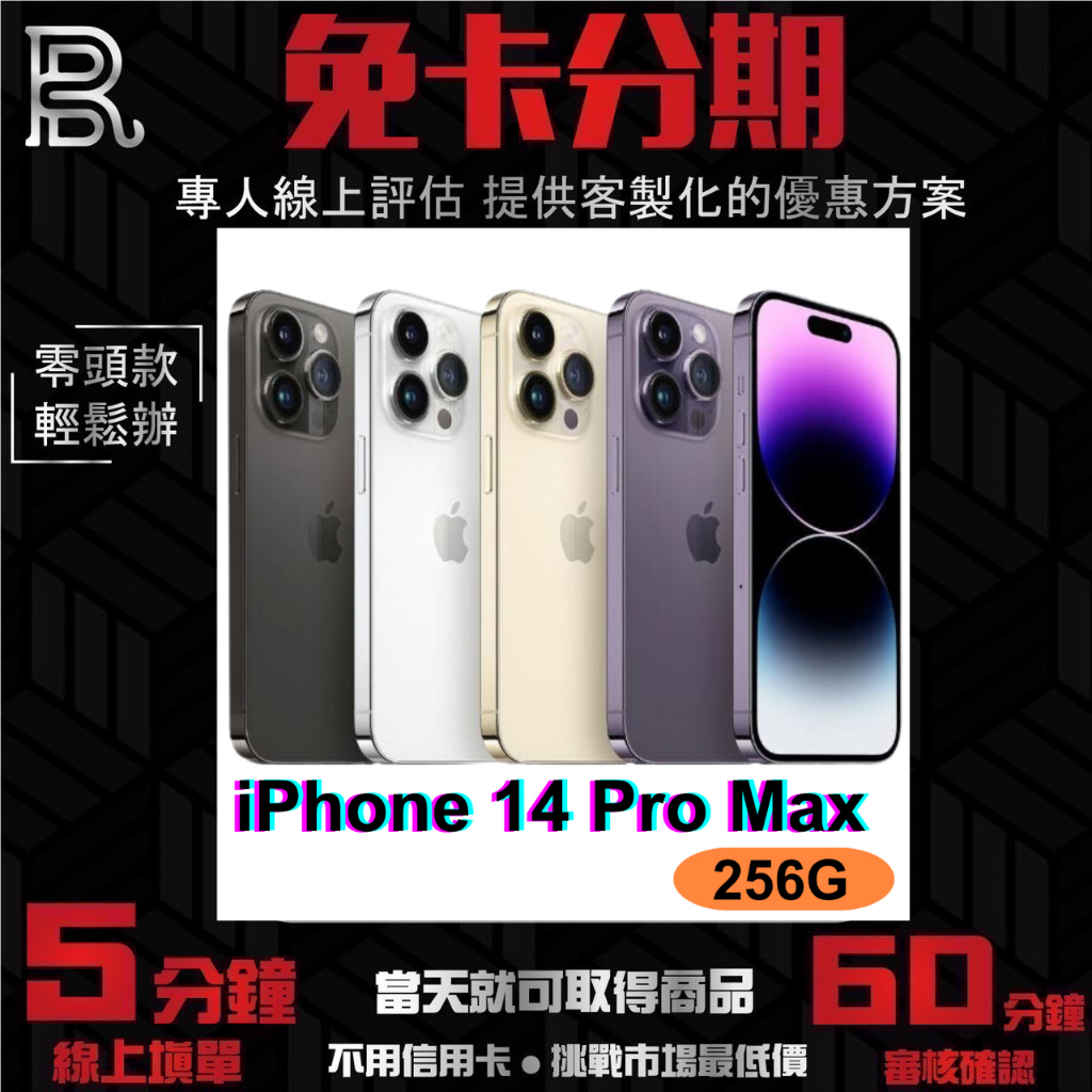 Apple iPhone 14 Pro Max 256G 公司貨 無卡分期/學生分期