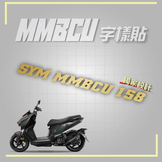 【SET OFF_tw】MMBCU字樣貼-金銀黑 MMBCU 158 車貼 貼紙 logo 機車貼 SYM 三陽 裝飾