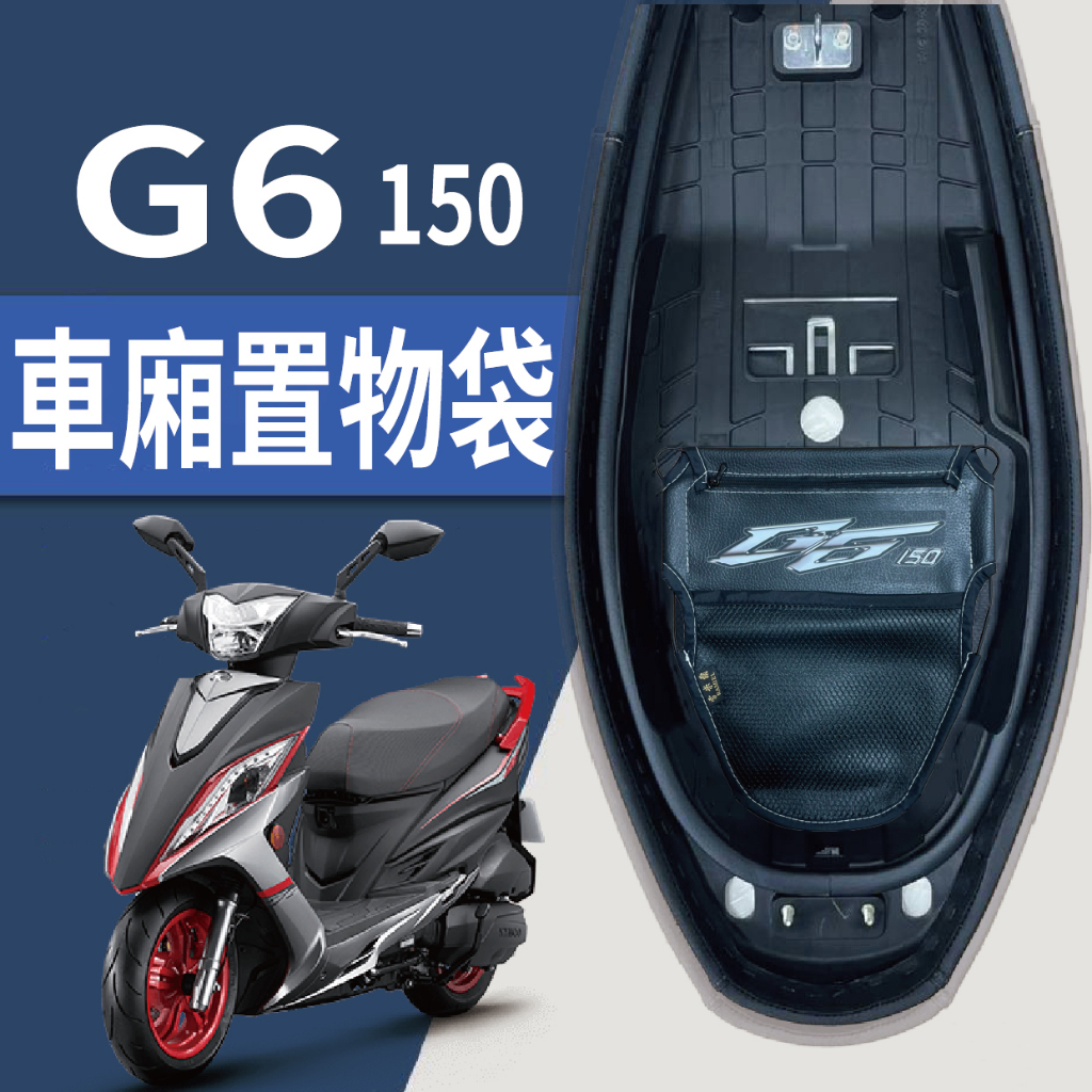 現貨 光陽 G6 150 車廂置物袋 車廂收納袋 機車置物袋 置物網 機車收納袋 車廂收納 機車內袋 收納袋 置物袋