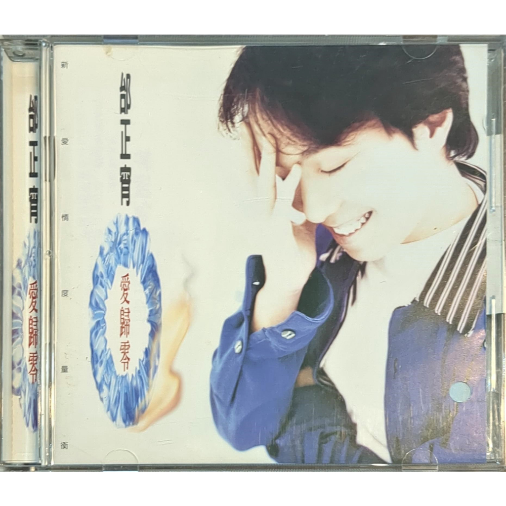 CD - 邰正宵｜愛歸零｜福茂唱片｜1996年｜中古品 ( 片況新 )
