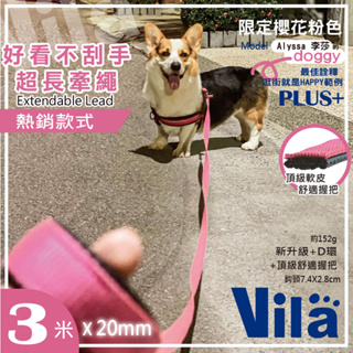【VILA】不燒手握圈長牽繩(10色)2cm*3米 升級再進化 軟握把牽繩 小犬