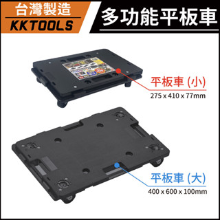 【附發票｜臺灣製造】平板車 烏龜車 板車 塑膠推車 貼地車 趴地車 搬運車 塑鋼車 拉貨車 棧板車 物流臺車 搬運板車