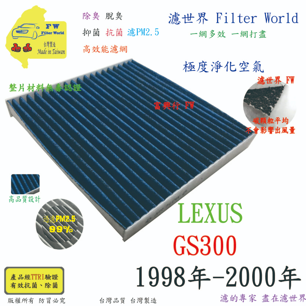 濾世界【多效濾】LEXUS GS300 1998年-2000年 專業級 PM2.5 抗菌活性碳 汽車冷氣濾網 空調濾網