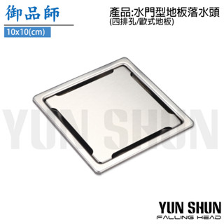 【水電材料便利購】御品師 10x10CM 水門型 地板落水頭 4排孔 歐式地板 地板排水 防臭防蟲落