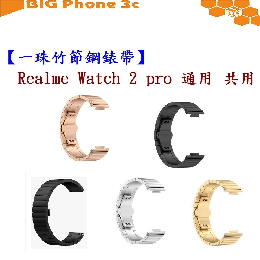 BC【一珠竹節鋼錶帶】Realme Watch 2 pro 通用 共用 錶帶寬度 22mm 智慧手錶運動時尚透氣防水