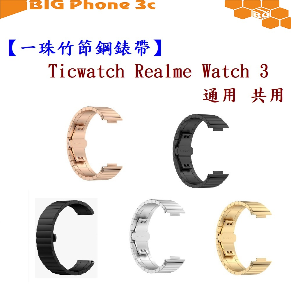 BC【一珠竹節鋼錶帶】Ticwatch Realme Watch 3 通用 共用 錶帶寬度 22mm 智慧手錶