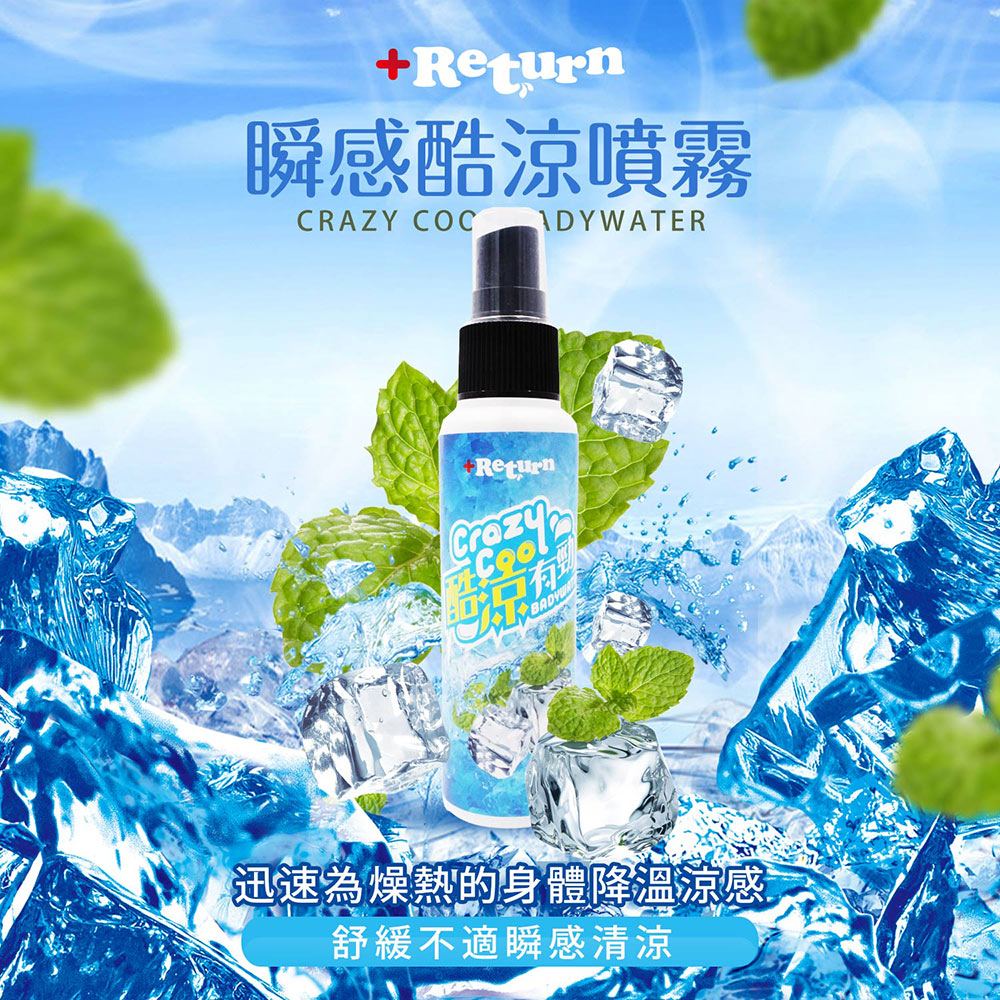 【Return】瞬感酷涼噴霧(50ml) 台灣製