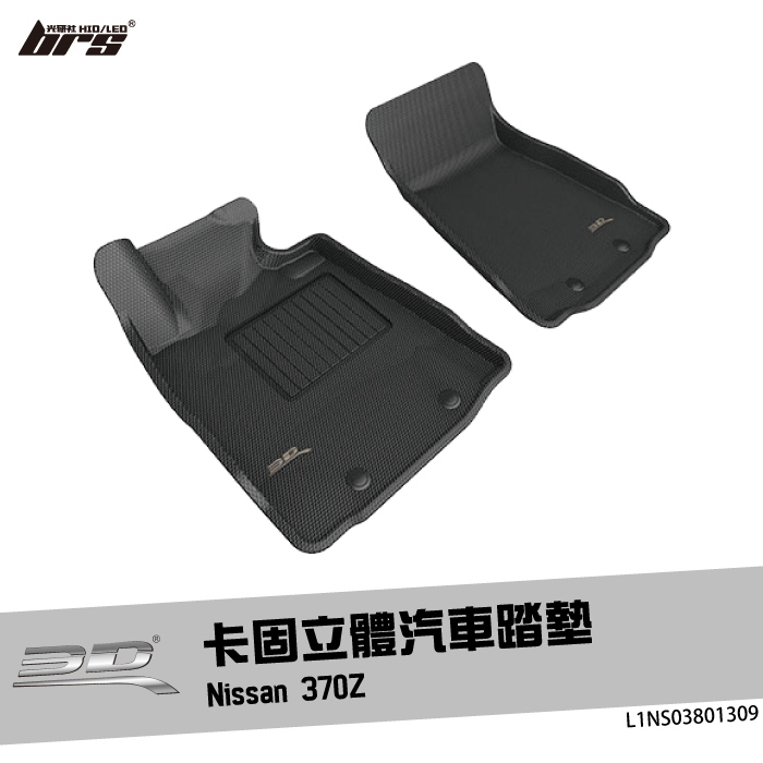 【brs光研社】L1NS03801309 3D Mats 370Z 卡固 立體 汽車 踏墊 Nissan 日產 腳踏墊