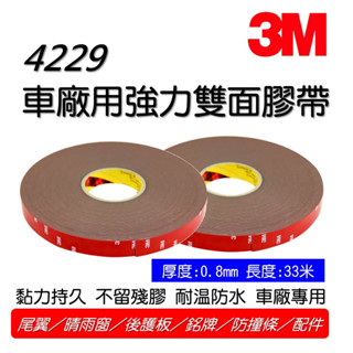 3M強力雙面膠 4229雙面膠帶 壓克力泡棉膠 汽機車改裝 大捲 長度:33米 多款尺寸 寬度可客制