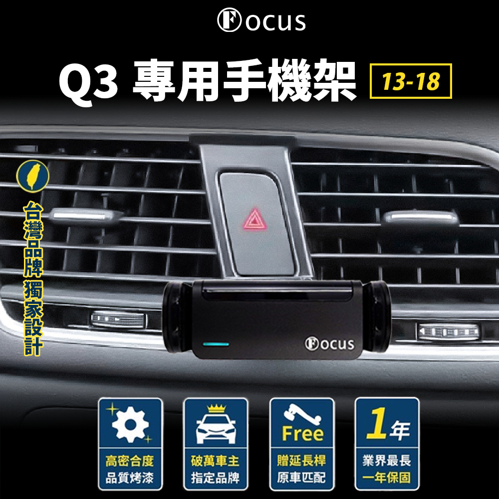 【台灣品牌 獨家贈送】 Q3 13-18 手機架 audi 專用 Audi 手機架 卡扣式手機架