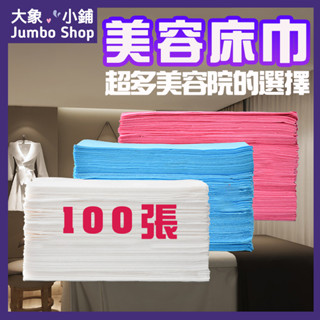 【超商免運】拋棄式美容床巾 100張 SPA 油壓卷 不織布床巾 開孔床巾 鋪床巾 不織布床單 拋棄式床巾 紙床巾